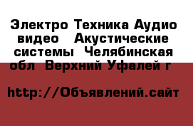 Электро-Техника Аудио-видео - Акустические системы. Челябинская обл.,Верхний Уфалей г.